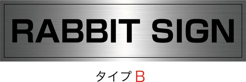 画像2: ステンレンスHL館名板　H150×W600×D22 (2)