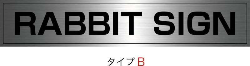 画像2: ステンレンスHL館名板　H150×W800×D22 (2)