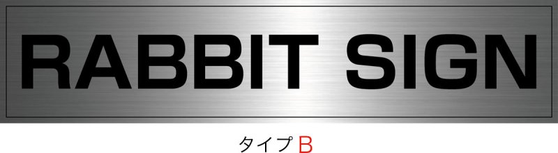 画像2: ステンレンスHL館名板　H200×W900×D25 (2)