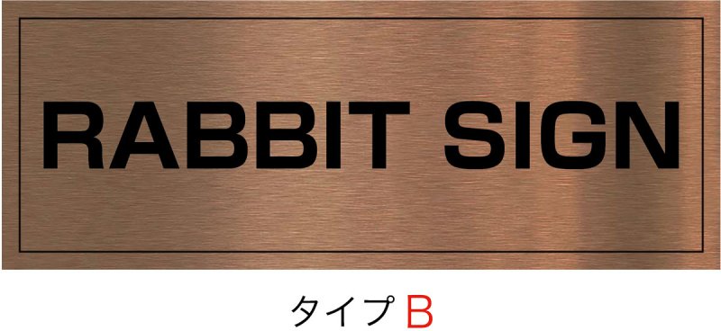 画像2: 赤銅(シャクドウ)ブロンズHL館名板 H150×W400×D22 (2)