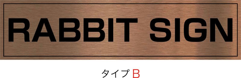 画像2: 赤銅(シャクドウ)ブロンズHL館名板　H250×W1000×D25 (2)