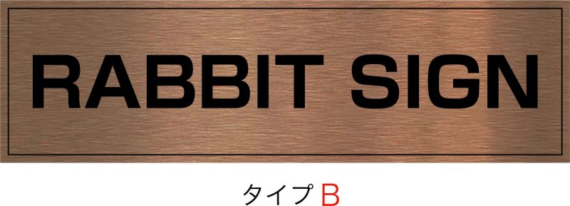 画像2: 赤銅(シャクドウ)ブロンズHL館名板　H200×W700×D25 (2)