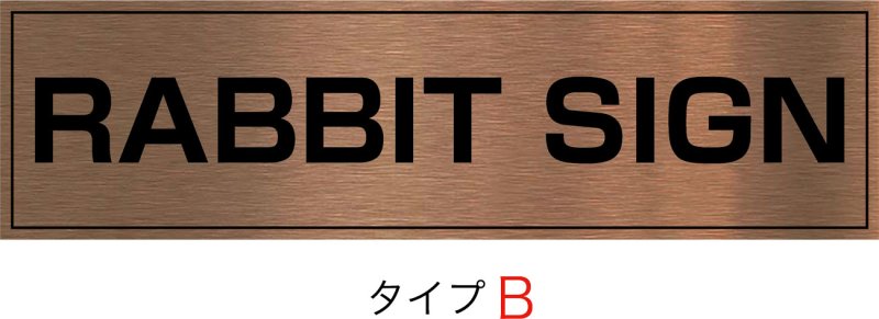 画像2: 赤銅(シャクドウ)ブロンズHL館名板　H300×W1100×D25 (2)