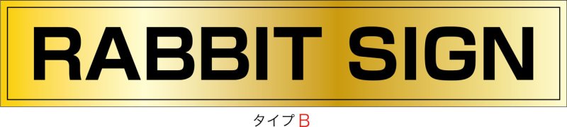 画像2: ステンレスに純金メッキ仕上げ館名板　H150×W800×D25 (2)