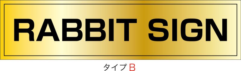 画像2: ステンレスに純金メッキ仕上げ館名板　H150×W600×D22 (2)