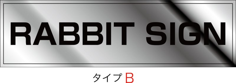 画像2: ステンレス鏡面仕上げ館名板　H200×W700×D25 (2)