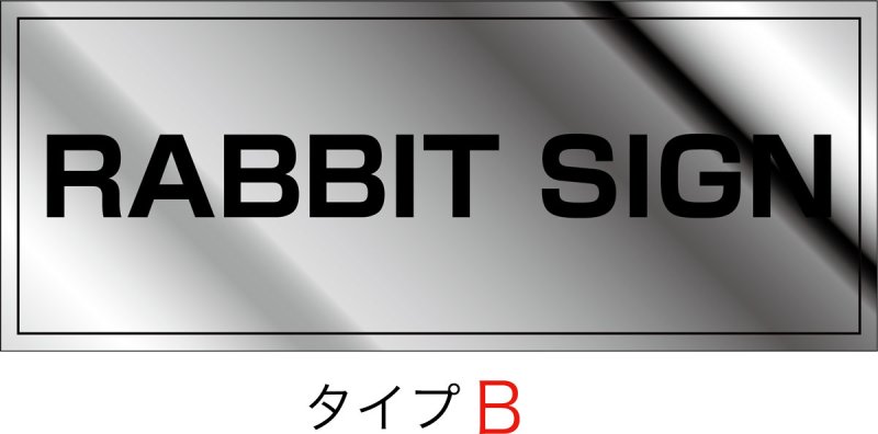 画像2: ステンレス鏡面仕上げ館名板　H200×W500×D22 (2)