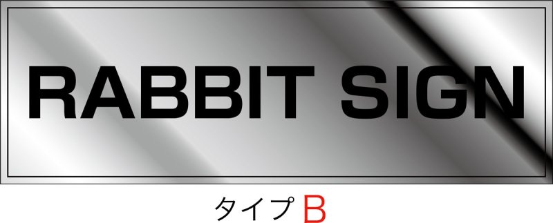 画像2: ステンレス鏡面仕上げ館名板 H300×W900×D25 (2)