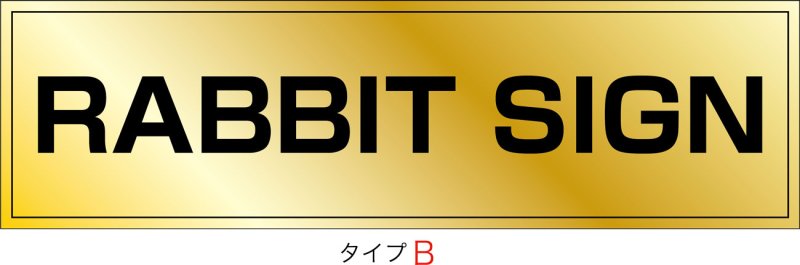 画像2: ステンレスに純金メッキ仕上げ館名板 H200×W700×D25 (2)