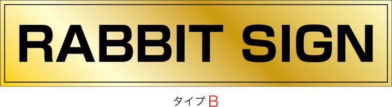 画像2: ステンレスに純金メッキ仕上げ館名板　H200×W900×D25 (2)