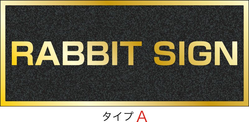 画像1: ステンレスに純金メッキ仕上げ館名板　H300×W700×D25 (1)