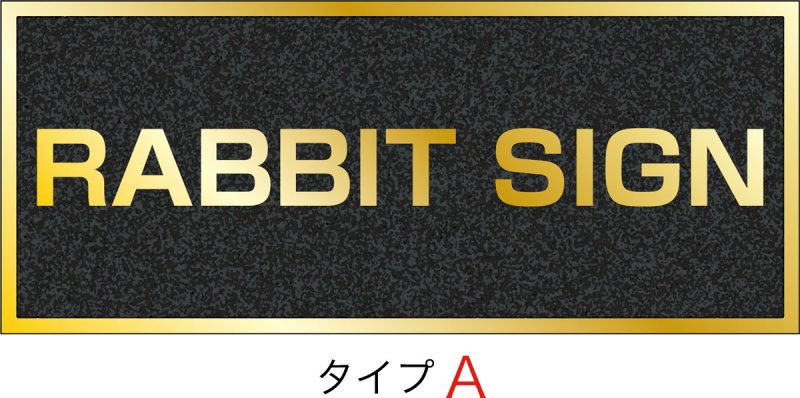 画像1: ステンレスに純金メッキ仕上げ館名板　H250×W600×D22 (1)