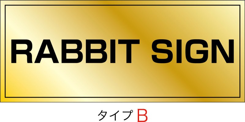 画像2: ステンレスに純金メッキ仕上げ館名板　H250×W600×D22 (2)