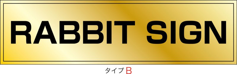画像2: ステンレスに純金メッキ仕上げ館名板　H300×W1100×D25 (2)