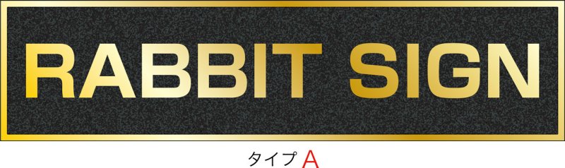 画像1: ステンレスに純金メッキ仕上げ館名板　H250×W1000×D25 (1)