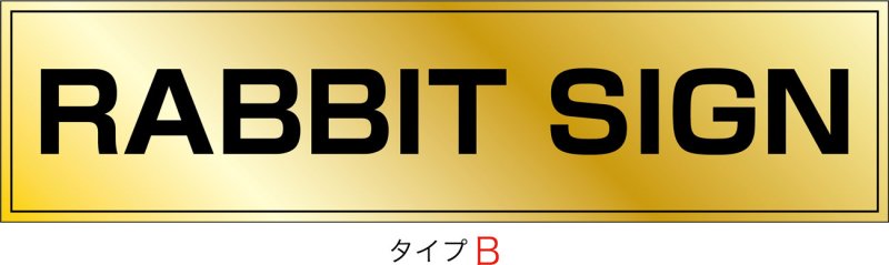 画像2: ステンレスに純金メッキ仕上げ館名板　H250×W1000×D25 (2)
