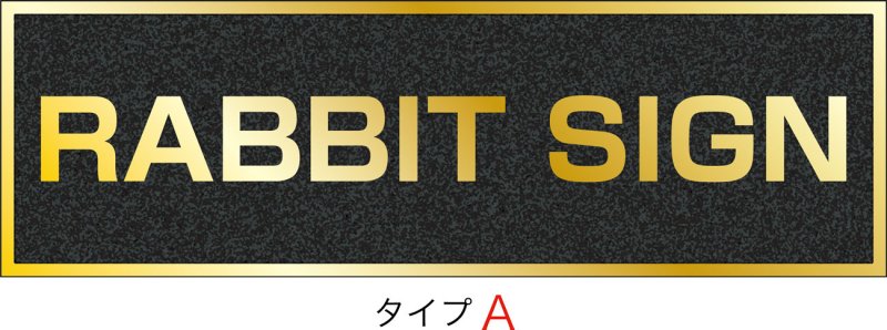 画像1: ステンレスに純金メッキ仕上げ館名板　H250×W800×D25 (1)